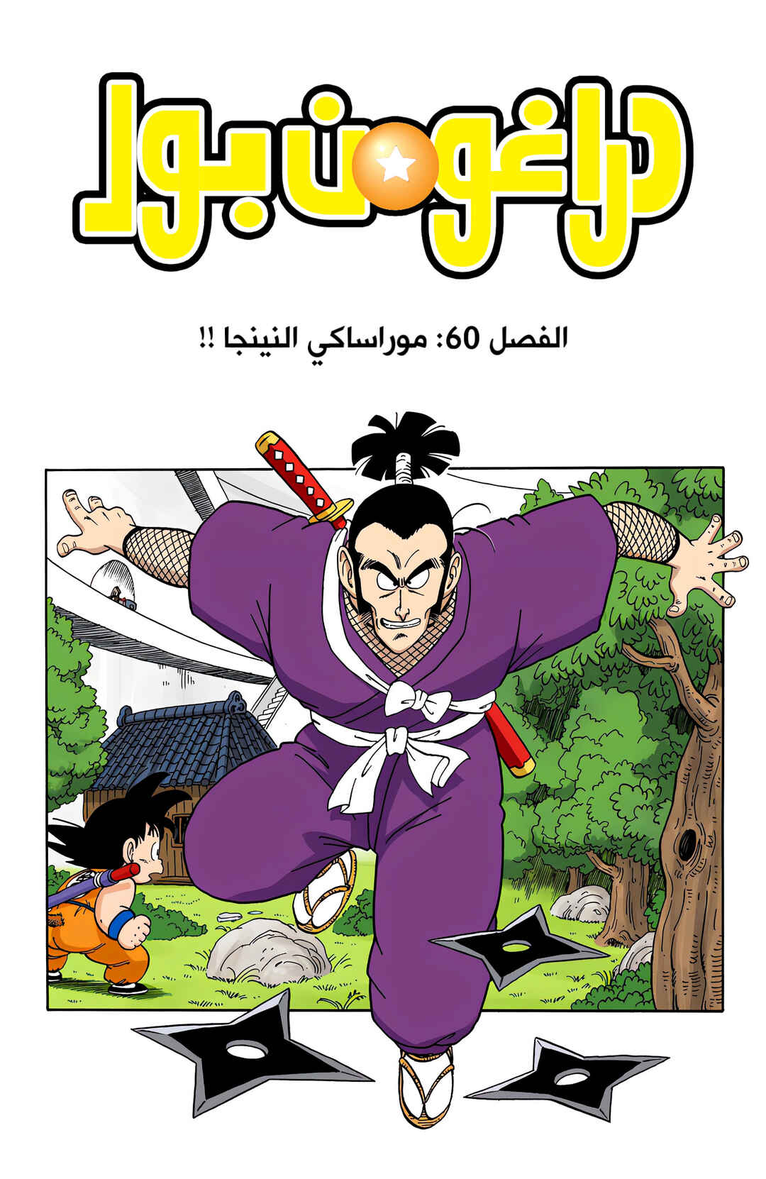 Chapter 60 - Page 1