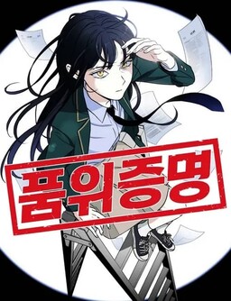 Pumwi Jeungmyeong