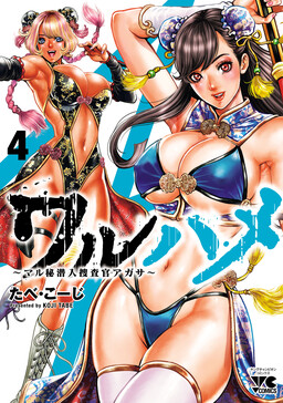 Waruhame ~Maruhi Sennyuu Sousakan Agatha~