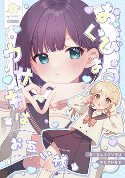 Okubyou Usagi wa Otagaisama