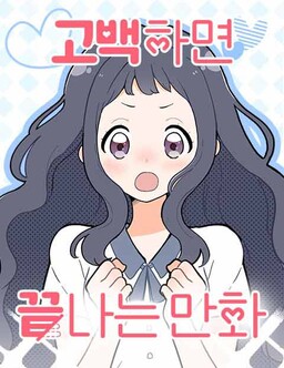 Gobaekhamyeon Kkeutnaneun Manhwa