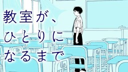 Kyoshitsu ga, Hitori ni Naru Made