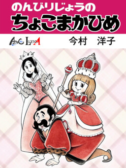 Nonbiri-jou no Chokomakahime
