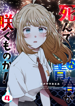 Shinde Seishun ga Sakumono ka!