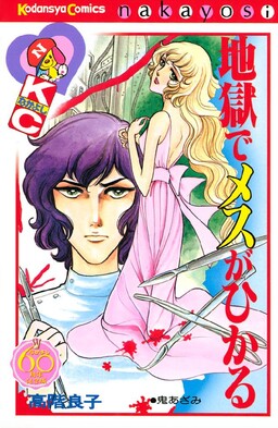 Jigoku de Mes ga Hikaru