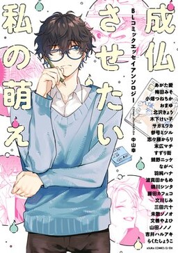Joubutsu Sasetai Watashi no Moe - BL Comic Essay Anthology