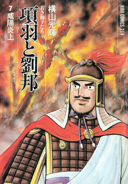 Xiang Yu & Liu Bang