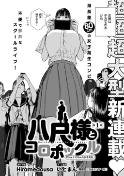 Hasshaku-sama to Koropokkuru