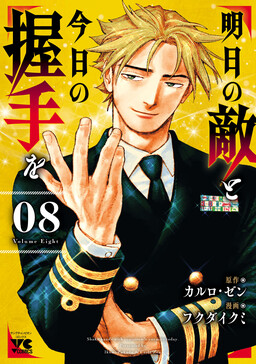 Ashita no Teki to Kyou no Akushu o