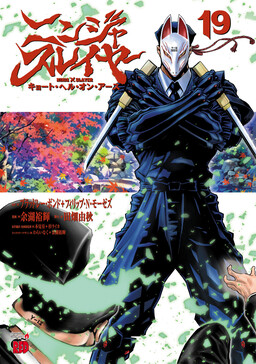 Ninja Slayer - Kyoto Heru on Asu