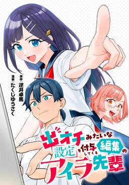 Deochi Mitaina Settei wo Fuyo Shite Kuru Henshuu no Aira-senpai