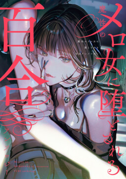 Mashou no Mero Onna ni Otosareru Yuri Anthology